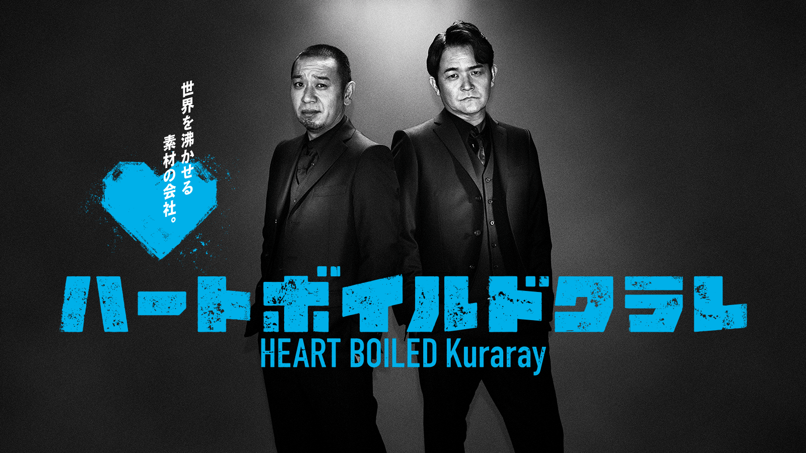 世界を沸かせる素材の会社。ハートボイルドクラレ HEART BOILED Kuraray